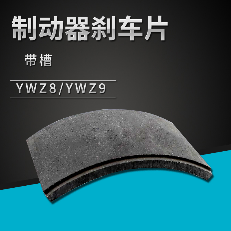 YWZ8电力液压制动器煞车片YWZ9摩擦片瓦块带槽卡装式制动块抱闸
