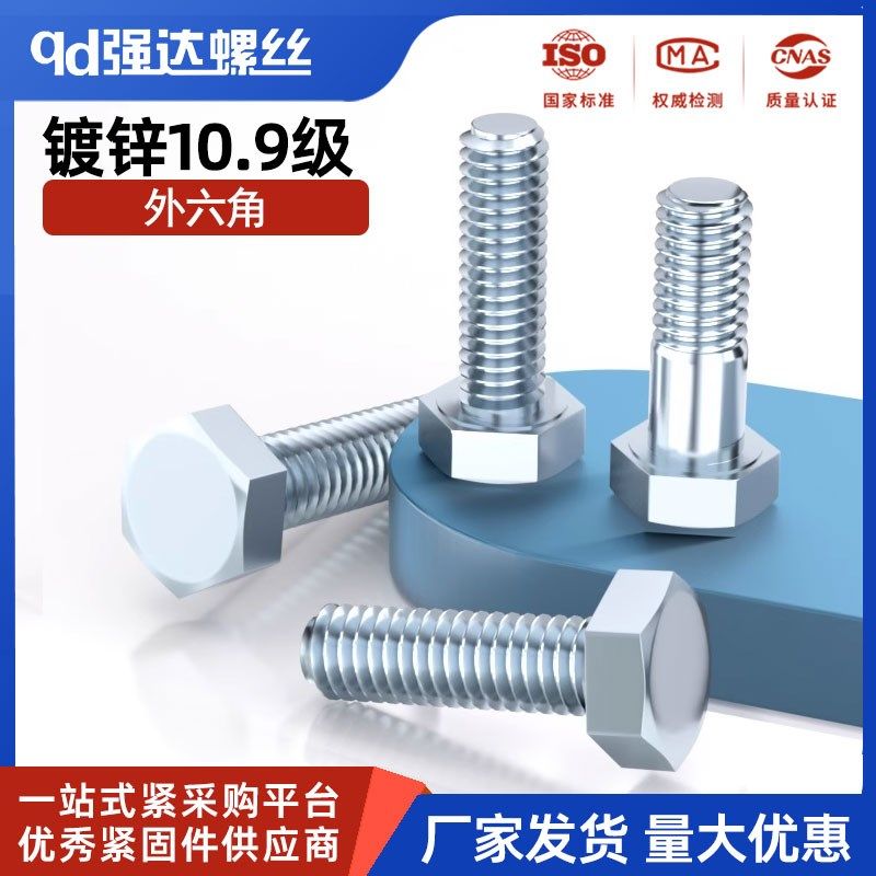 10.9级镀锌高强度外六角螺丝加长全牙螺栓半牙螺杆M6M8M10M12M24