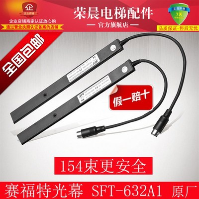 赛福特光幕 SFT-632A1-P220N 电梯光幕 电梯配件154束SFT-632光幕