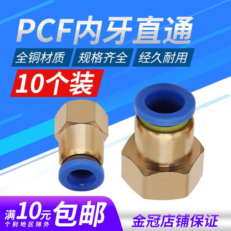 内螺纹直通铜快速插气动气管接头PCF4-M5/6-01/8-02/10-03/12-04
