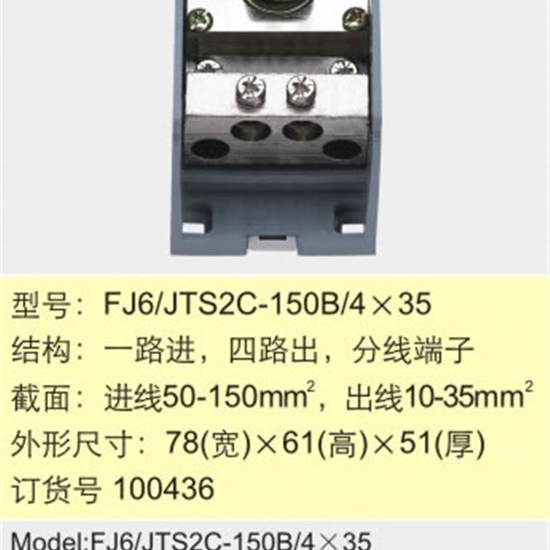 FJ6/JTS2C-150B/435一路进四路出分线端子【海燕接线盒】110486