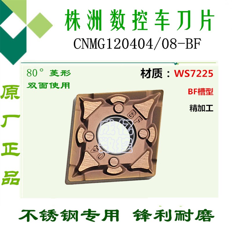 株洲正品数控刀片CNMG120404/08-BF WS7225 菱形不锈钢刀具车刀粒