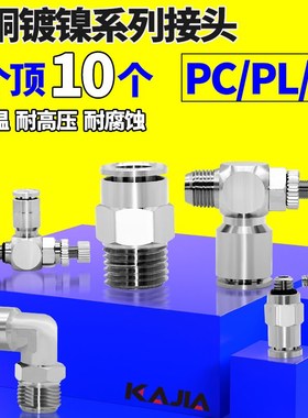 气动快速快插接头PC8-02气管直角弯头PL6-M5全铜镀镍节流阀SL4-01