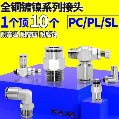 气动快速快插接头PC8-02气管直角弯头PL6-M5全铜镀镍节流阀SL4-01