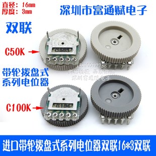 3双联C50K 特价 系列电位器双联16 皇冠进口齿轮拨盘式 C100K 促销