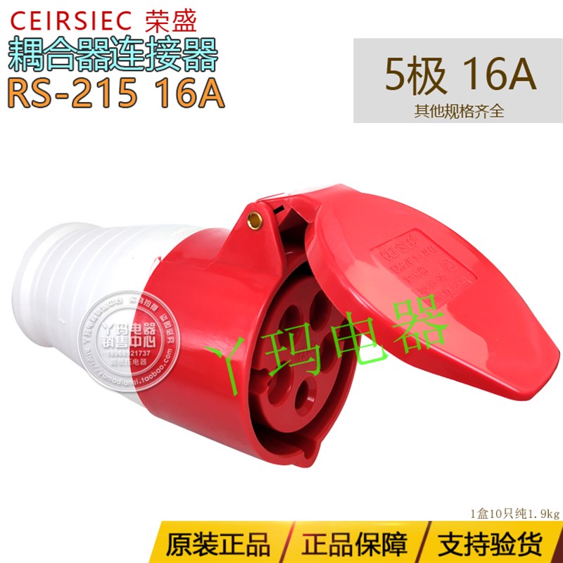 CEIRSIEC荣盛 RS-215 5孔 5极16A 工业连接器 耦合器