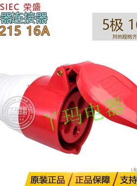 CEIRSIEC荣盛 RS-215 5孔 5极16A 工业连接器 耦合器