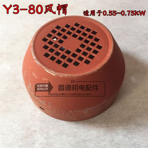 Y3电机通风球80铁皮风罩0.55-0.75千瓦扇叶外罩YX3电机配件