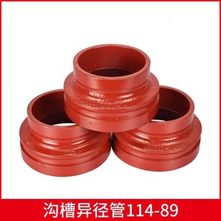 消防沟槽异径管 沟槽同心大小头DN150变100卡箍变径接头114