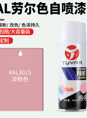 劳尔色RAL3015淡粉色自喷漆手摇喷漆罐金属漆黑白色油漆修复家具