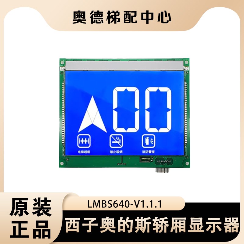 LMBS640西子奥的斯电梯轿厢显示屏/板STN640液晶OMD4351BHR