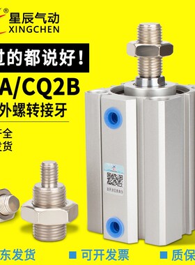 星辰SDA/CQ2B16/20/25/32/40/50/薄型气缸外接牙外接螺牙气动配件