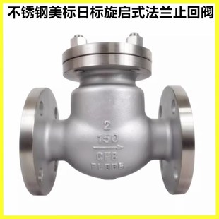 304 法兰止回阀H44W150LB日标逆止单向阀10K 316L不锈钢美标旋启式