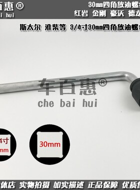 汽车重型放油螺丝套筒30mm四角头淮柴红岩金刚豪沃德天龙底壳扳手
