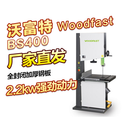Woodfast沃富特16寸细木工带锯BS400  硬木红木锯切软性金属切割
