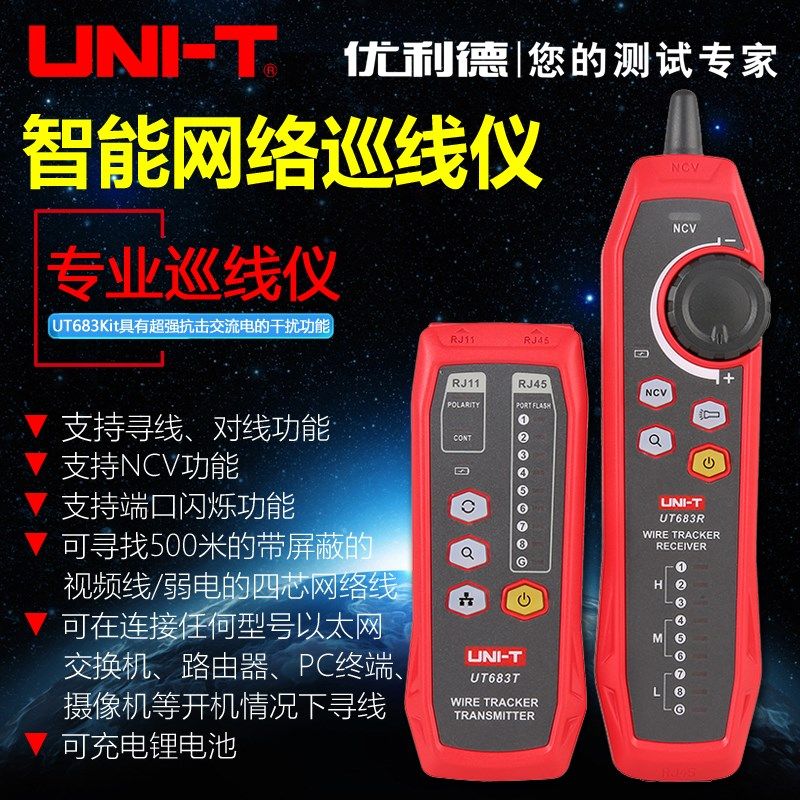 优利德UT683Kit网络寻线仪查线器多功能抗干扰测线仪网络测试仪