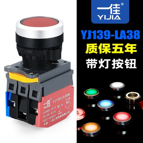 一佳平头带灯按钮YJ139-LA38M启动停止圆形凸头金属电源开关22mm