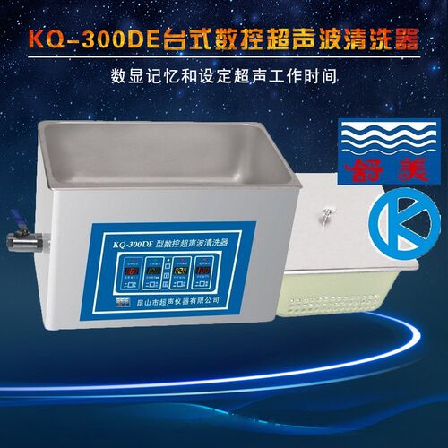 昆山舒美 KQ-300DE台式数控超声波清洗器