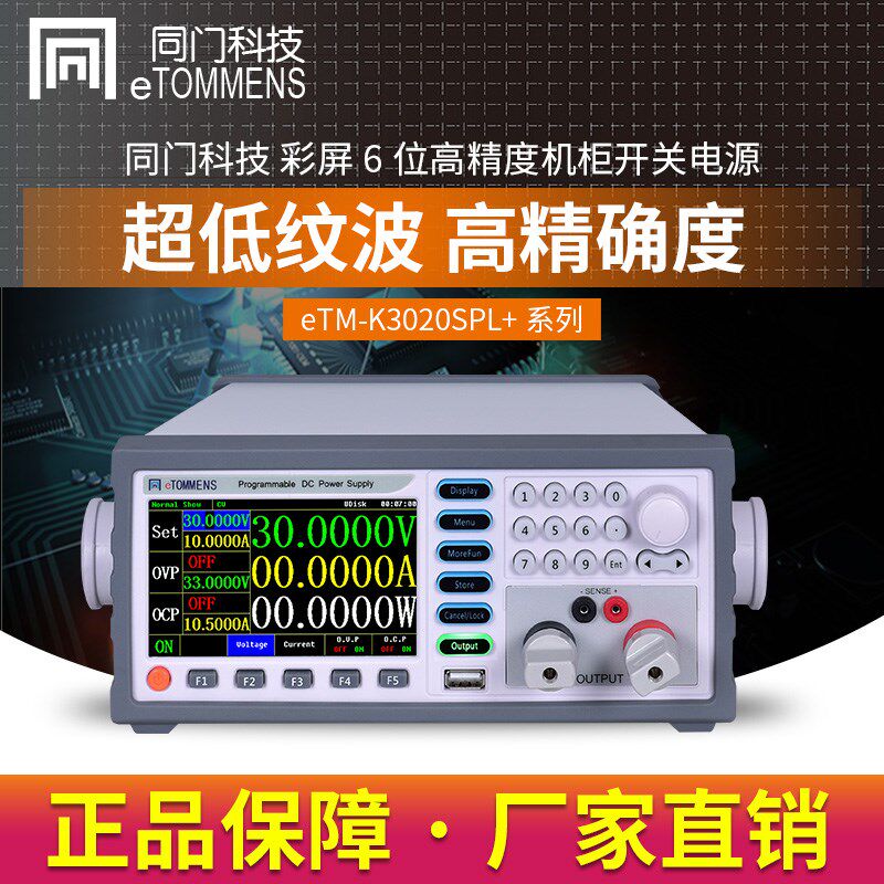 同门eTM-K3020SPL+/K6010SPL+大功率机柜开关彩屏直流稳压电源60V