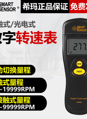 希玛AR925转速表数显非接触式电机转速测速仪高精度激光转速仪