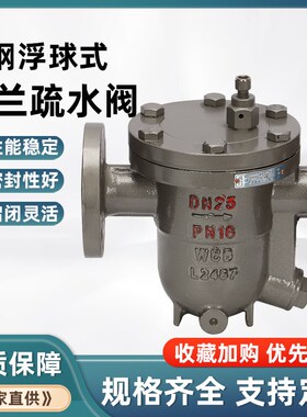 CS41H-16C铸钢疏水阀法兰蒸汽自由浮球式DN50 65 80 100