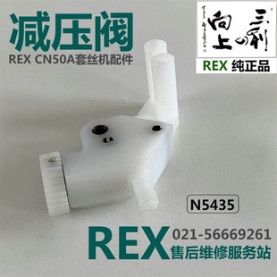 REX套丝机CN50A型减压阀REX套丝机节流阀图号N5435力克士原装 配件
