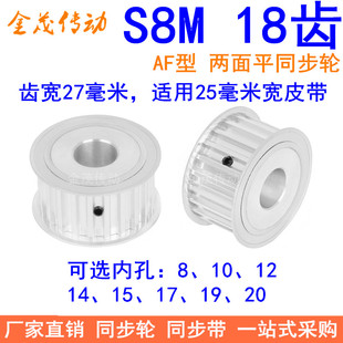 19同步带轮S8M皮带轮 S8M18齿A齿宽27同步轮内孔8