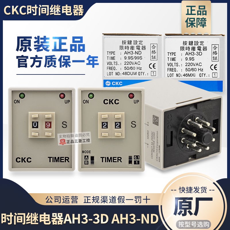 原装正品台湾松菱CKC 时间继电器AH3-ND AC220V 0.1-9.9秒 AH3-3D