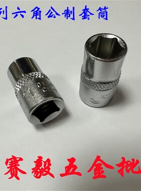 捷科3/8系列六角公制套筒10mm中号套筒头子SK3/8-5.5mm-24mm 飞扳