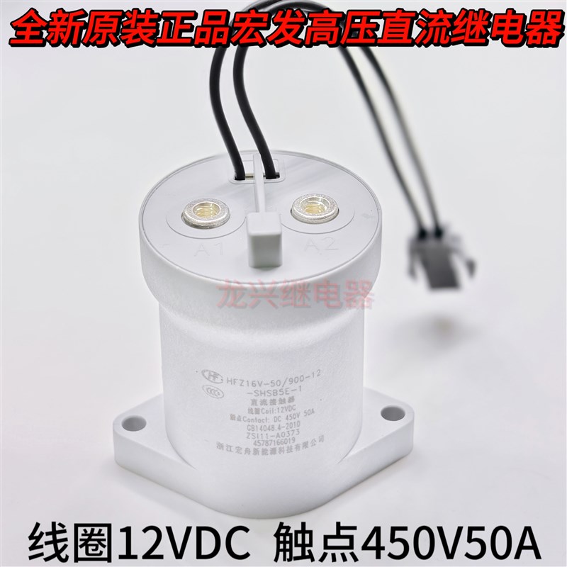 HFZ16V-50/900-12线圈12VDC触点450V50A宏发继电器高压直流接触器