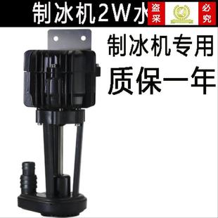 通用流水式制冰机抽水泵上水泵排水泵冰粒机2W制冰机抽水泵马达