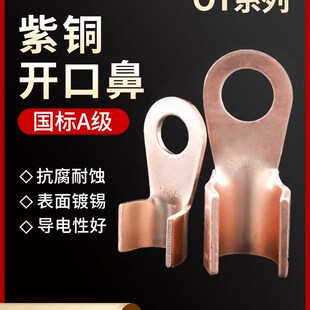 OT紫铜开口鼻铜鼻子线鼻子接线端子5A 500A平方电瓶线耳铜接头