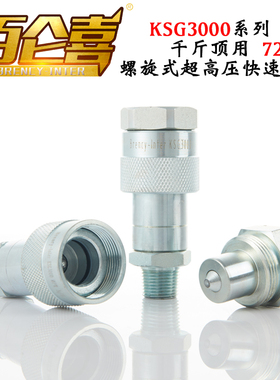 液压快速接头千斤顶油管接头高压72MPa双自封内外牙螺纹式KSG3000