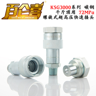 液压快速接头千斤顶油管接头高压72MPa双自封内外牙螺纹式 KSG3000