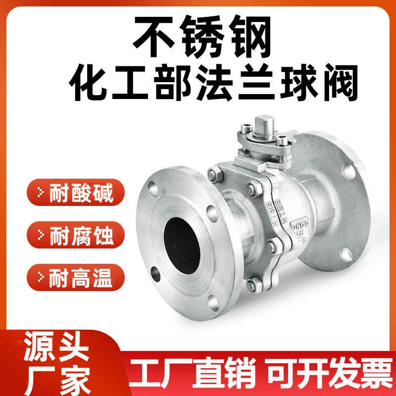 304不锈钢法兰球阀化工部标准国标HG/T20592-2009加厚阀门开关dn5