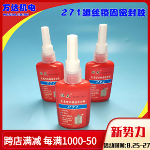 271厌氧强力胶水 高强度防松防滑密封螺纹锁固胶螺丝胶防松动红色