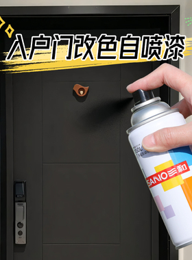 入户门改色自喷漆三和防盗门专用改造翻新大门铁门旧门油漆修补漆