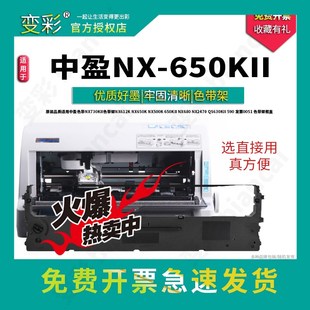 变彩适用中盈NX 中盈NX650KII墨盒 650KII针式 打印机专用色带架