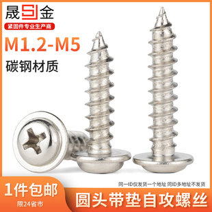 PWA镀镍十字圆头带垫自攻螺丝大帽带介自攻钉小螺钉M1.2
