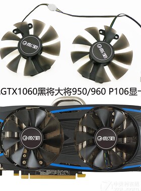 影驰GTX1060 1063黑将大将GTX950/960 P106显卡散热风扇 GA91S2H