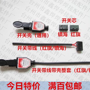 红旗KWX氩弧焊焊枪开关心等离子切割枪微动开关芯 镇海开关壳带线