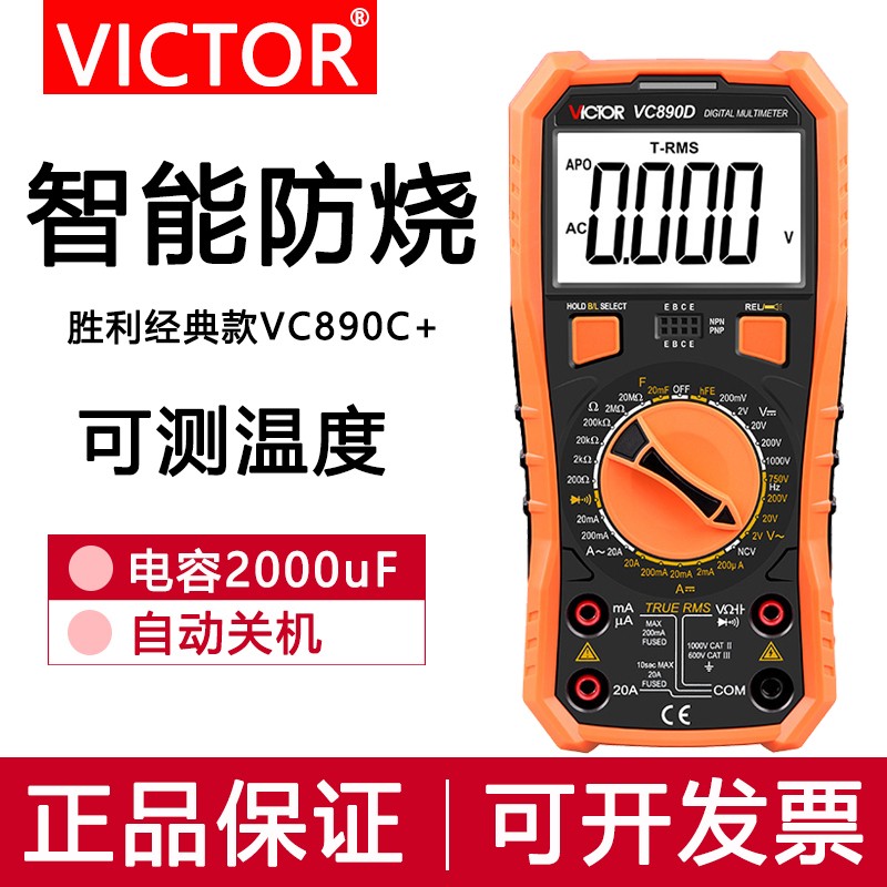 胜利万用表数字高精度全自动电工万能表数显智能万用表VC890D/C+