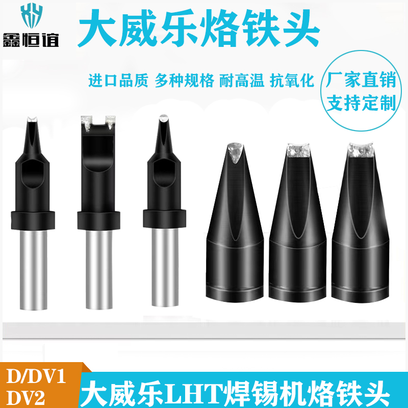 大威乐XT系列自动焊锡机大功率烙铁头LHT焊接DV1开槽高频150w焊头