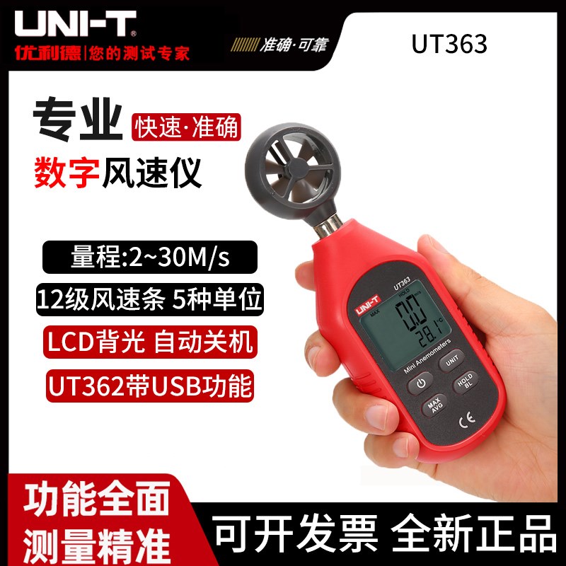 优利德UT363BT/S数字风速仪测风速仪高精度测风仪风速计测风速仪