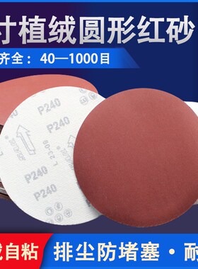 红砂6寸植绒圆形干磨砂纸150mm角磨机木工墙面自粘式砂纸打磨抛光