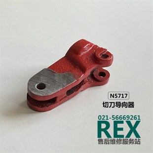 REX套丝机CN50A配件割轮座子切管刀座割刀导向座件号5717
