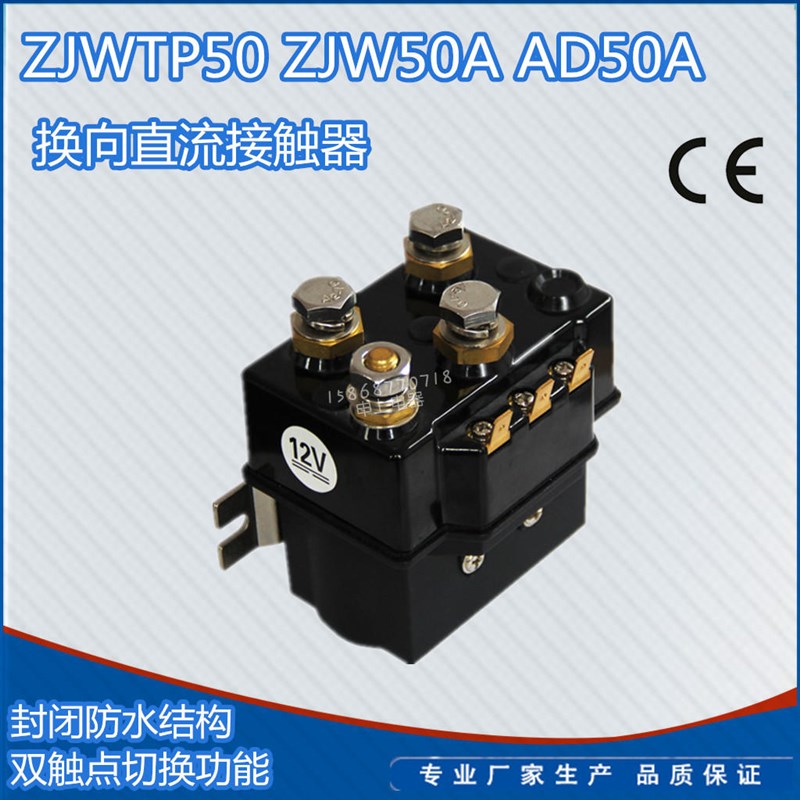 电动绞盘换向接触器短时用 ZJWTP50A 12 24V直流继电器   DC66P