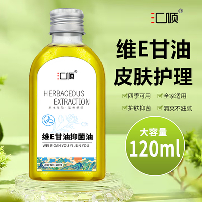 维E甘油抑菌油秋冬男女皮肤外用