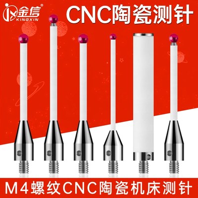 CNC机床测针陶瓷加工中心碳纤维探针探头数控车床测杆红宝石M4