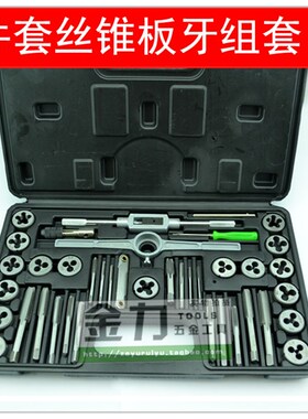40PC丝锥板牙套装   丝攻板牙 丝纹工具 丝锥铰手 40件套超值组合